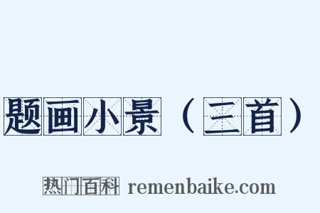 题画小景（三首）是什么意思的图片
